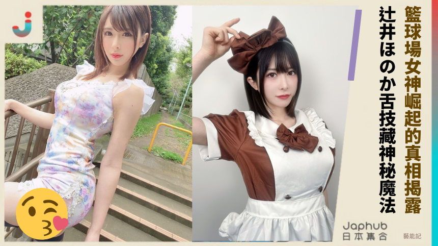 籃球場女神崛起的隱藏真相揭露！辻井ほのか舌技藏什麼神秘魔法？