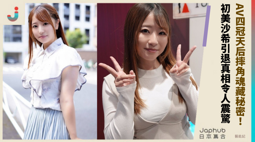 AV四冠天后摔角魂藏秘密？初美沙希引退真相令人震驚！