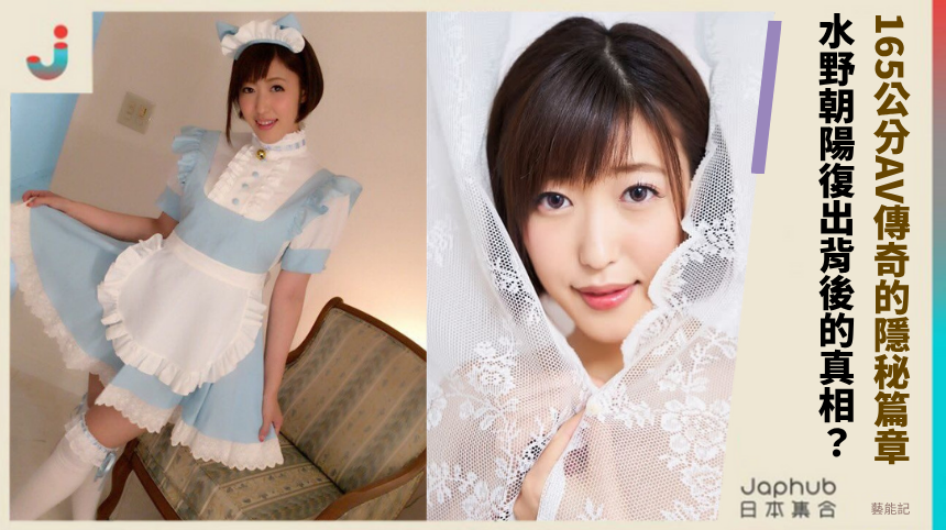 165公分AV傳奇的隱秘篇章！ 水野朝陽復出背後的真相？