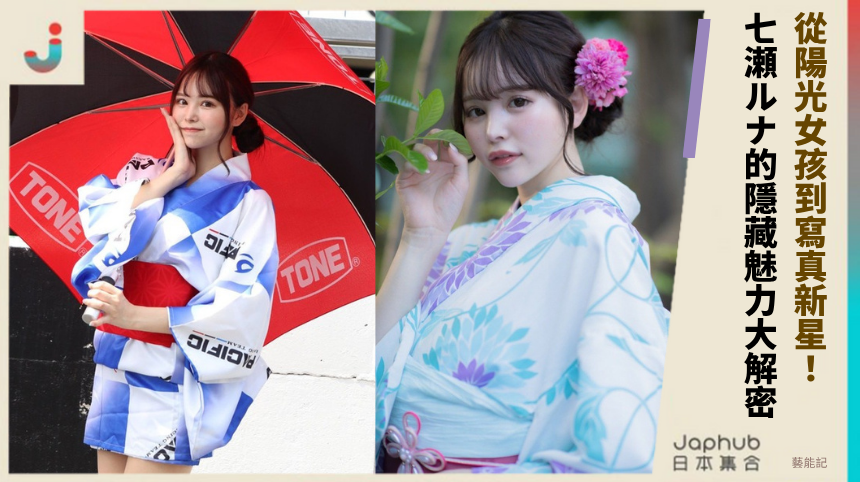 從陽光女孩到寫真新星：七瀬ルナ的隱藏魅力大解密！