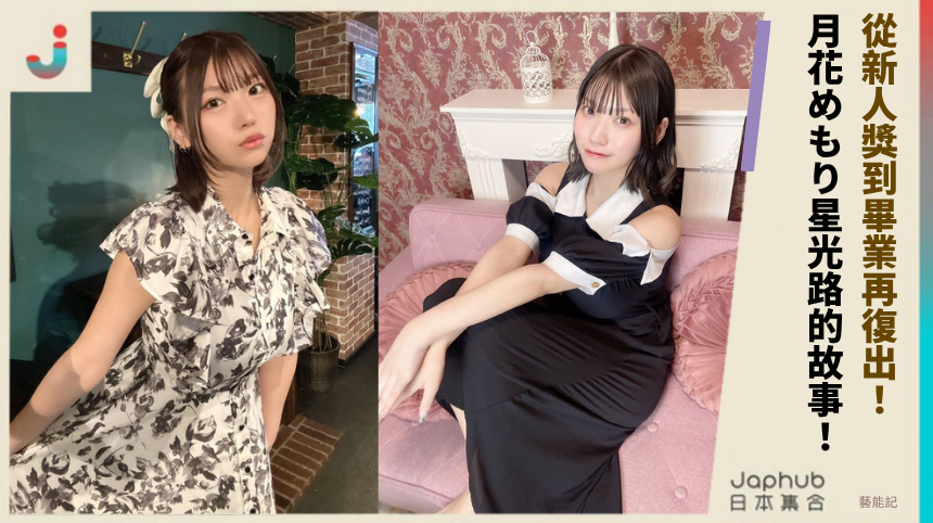 從新人獎到畢業再復出：月花めもり星光路的震撼故事！