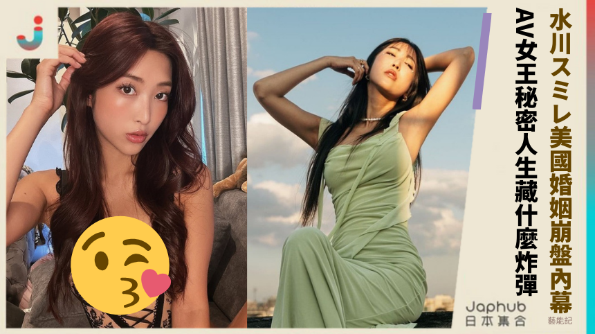 水川スミレ美國婚姻崩盤內幕：AV女王的秘密人生藏什麼炸彈？