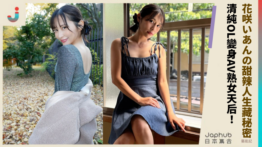 花咲いあんの甜辣人生藏何秘密？清純OL如何變身AV熟女天后？