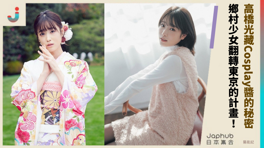 高橋光暗藏Cosplay醬的驚人秘密？鄉村少女翻轉東京的隱秘計畫！