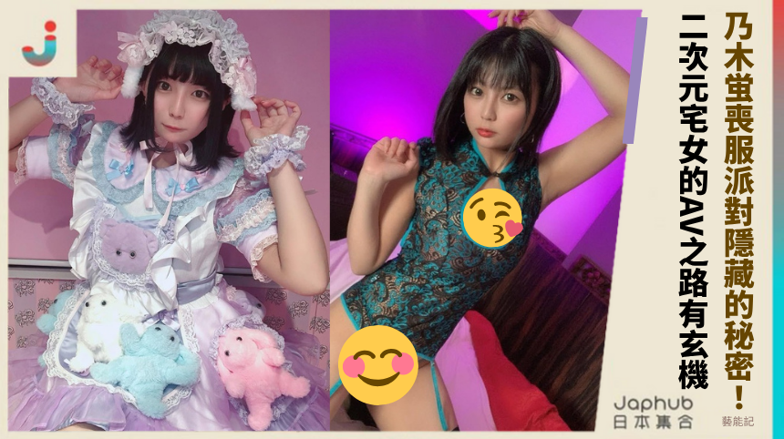 乃木蛍喪服派對隱藏不可告人的秘密！二次元宅女的AV之路背後有何玄機？