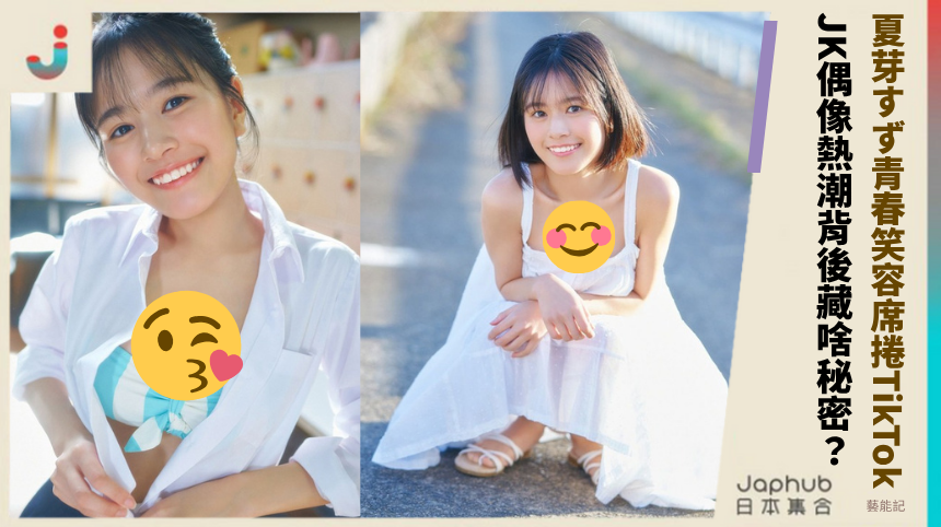 夏芽すず用青春笑容席捲TikTok！JK偶像熱潮背後藏啥秘密？