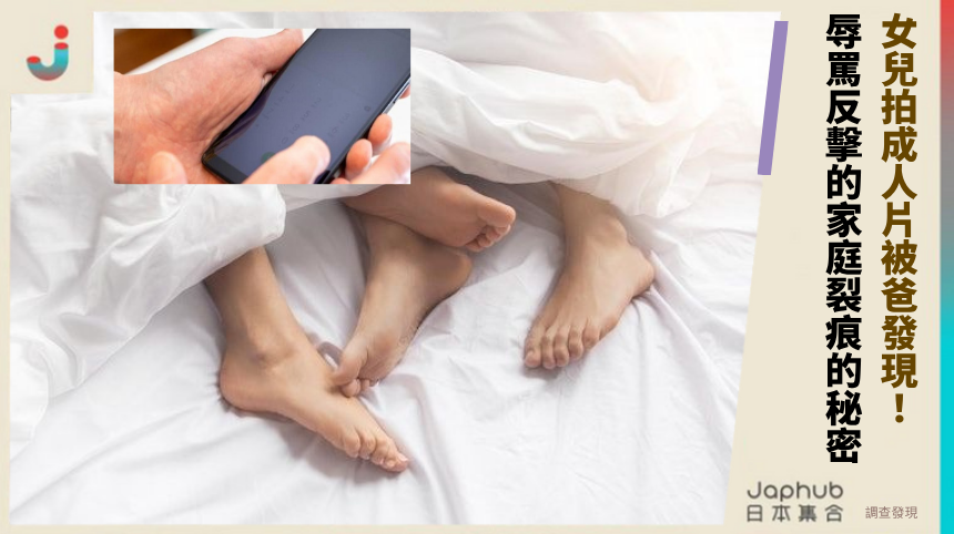 女兒拍成人片被爸發現！辱罵反擊的家庭裂痕藏什麼秘密？