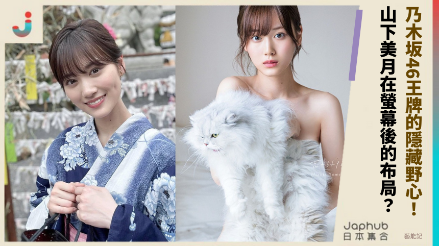 乃木坂46王牌的隱藏野心：山下美月在螢幕後的驚天布局？