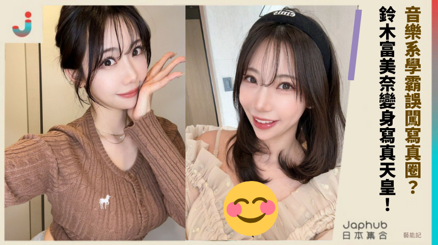 音樂系學霸誤闖寫真圈？ 鈴木富美奈變身寫真天皇！