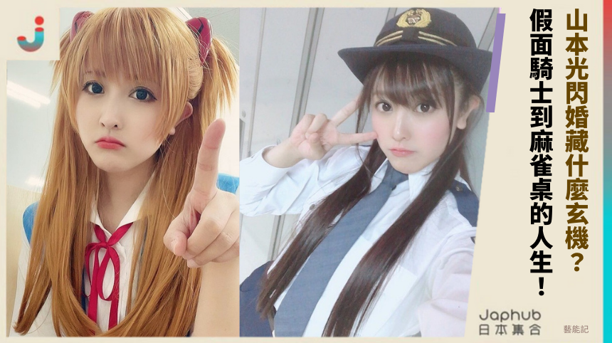 山本光閃婚藏什麼玄機？從假面騎士到麻雀桌的逆天人生！