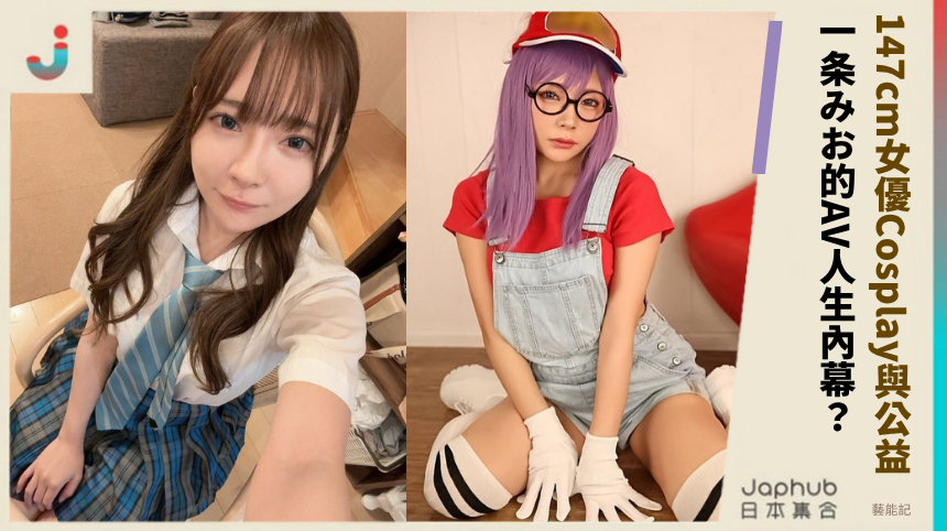 147cm女優的Cosplay與公益！一条みお的AV人生藏什麼內幕？