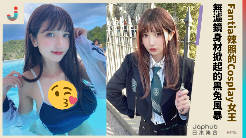 Fantia辣照藏玄機的Cosplay女王！無濾鏡身材掀起的黑兔崛起風暴！