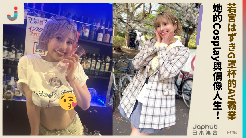 若宮はずきG罩杯的AV霸業！她的Cosplay與偶像人生藏什麼秘密？