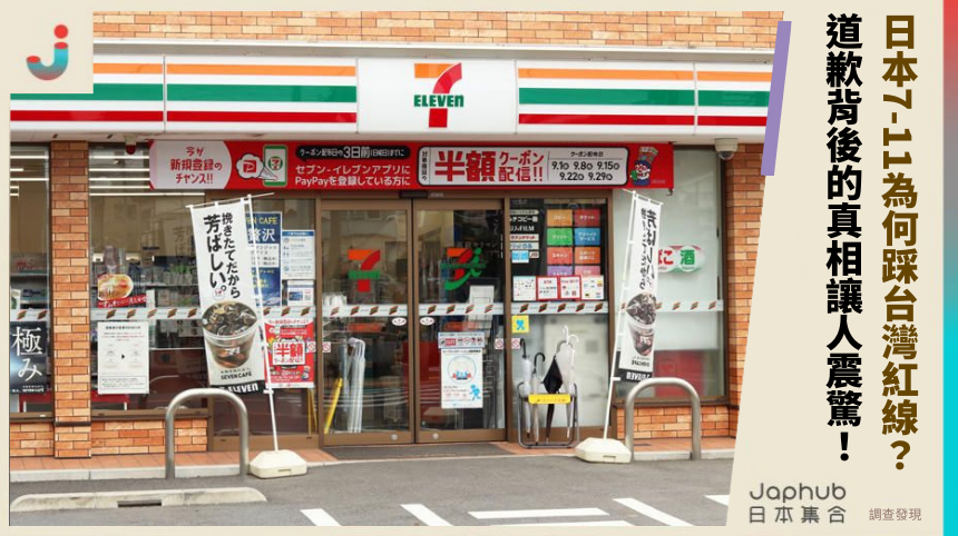 日本7-11為何踩台灣紅線？道歉背後的真相讓人震驚！