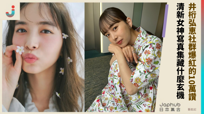 井桁弘恵社群爆紅的10萬讚秘密清新女神寫真集暗藏什麼玄機？