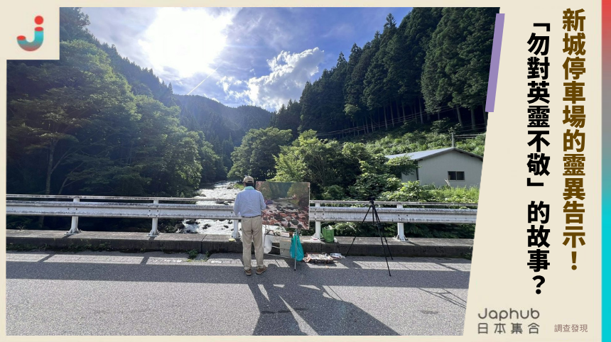 新城停車場的靈異告示！「勿對英靈不敬」的背後有啥故事？