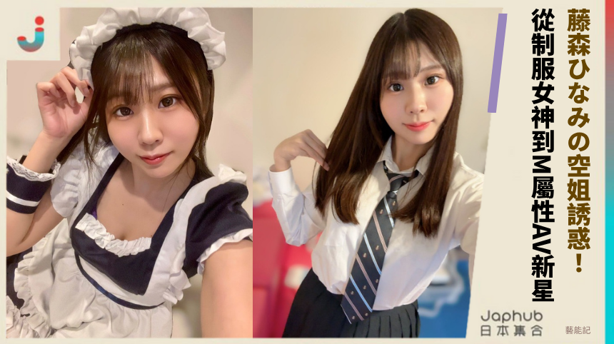 藤森ひなみの空姐誘惑：從制服女神到M屬性AV新星？