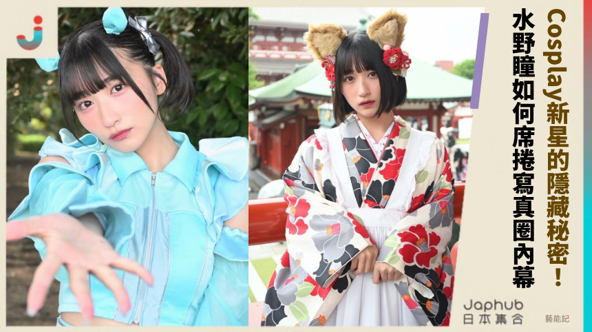 Cosplay新星的隱藏秘密：水野瞳如何席捲寫真圈內幕？