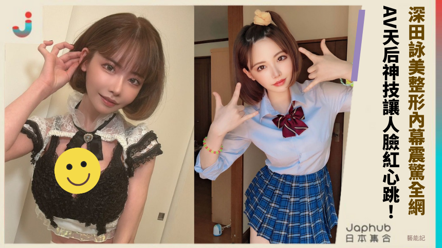 深田詠美整形內幕曝光震驚全網！AV天后神技揭秘讓人臉紅心跳！