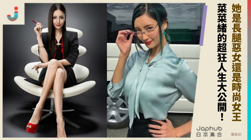 她是長腿惡女還是時尚女王？菜菜緒的超狂人生大公開！