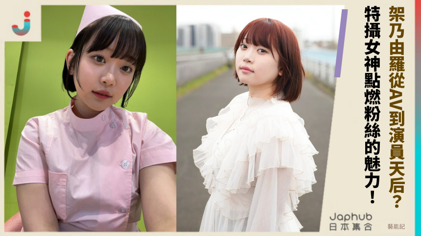 架乃由羅從AV到演員天后？ 特攝女神點燃粉絲的魅力！