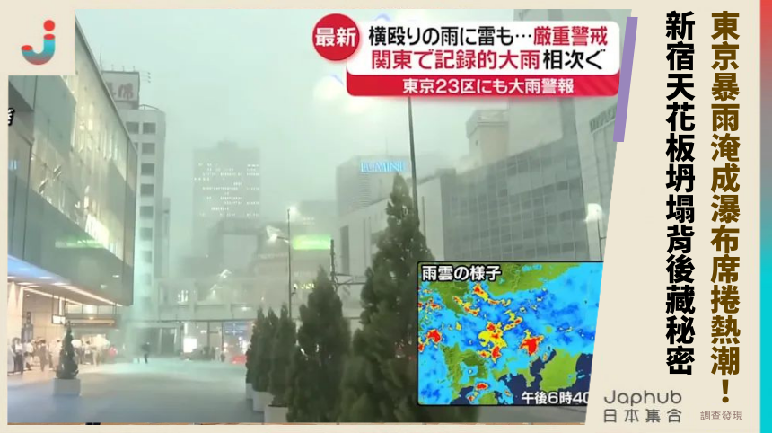 東京暴雨淹成瀑布席捲熱潮！新宿天花板坍塌背後藏啥秘密？