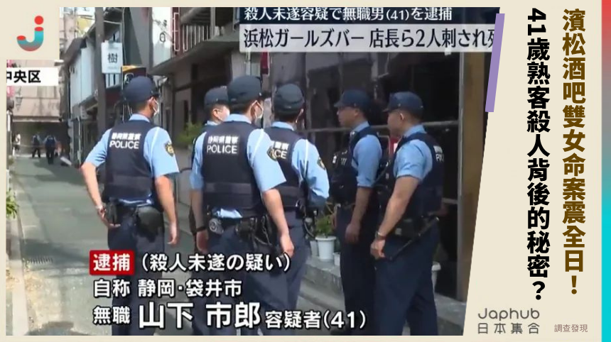 濱松酒吧雙女命案震全日！ 41歲熟客殺人背後的秘密？