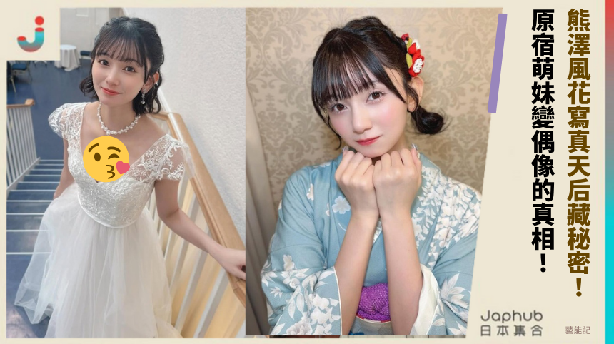熊澤風花寫真天后背後藏驚天秘密！原宿萌妹變偶像真相讓人超震驚！