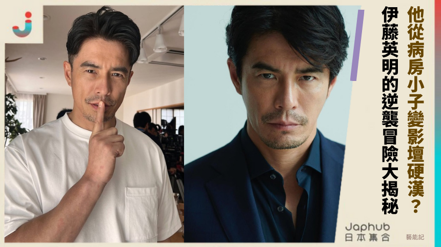 他從病房小子變影壇硬漢？伊藤英明的逆襲冒險大揭秘！