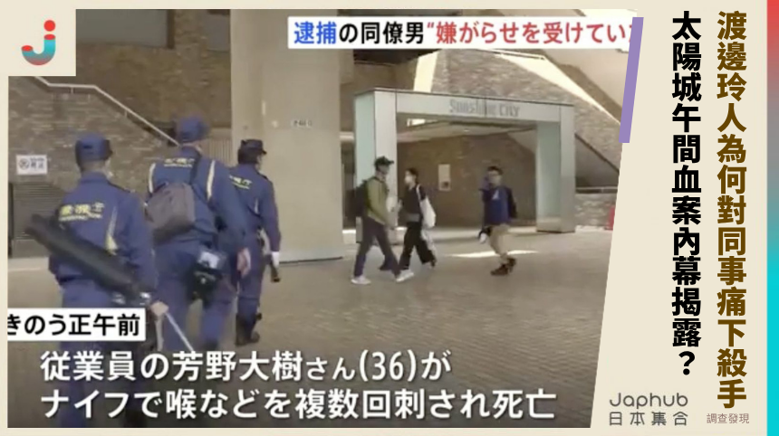 太陽城午間血案內幕揭露！渡邊玲人為何對同事痛下殺手？