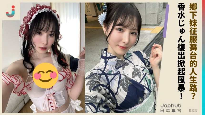 鄉下妹征服舞台的人生路？ 香水じゅん復出掀起風暴！