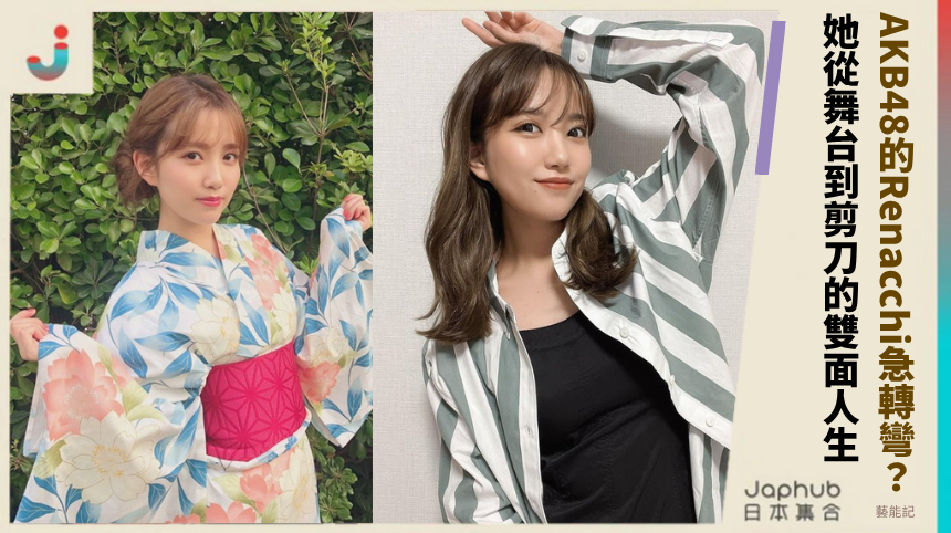 AKB48的Renacchi為何急轉彎？揭秘她從舞台到剪刀的雙面人生！