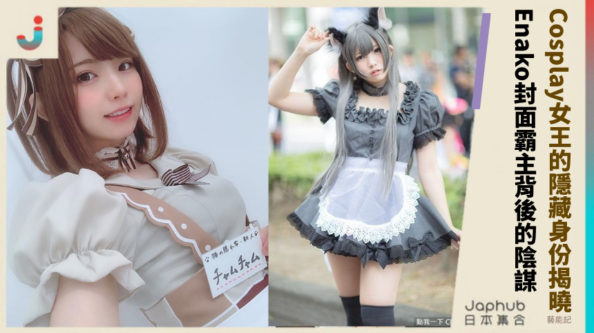 Cosplay女王的隱藏身份揭曉了！Enako封面霸主背後有何陰謀？