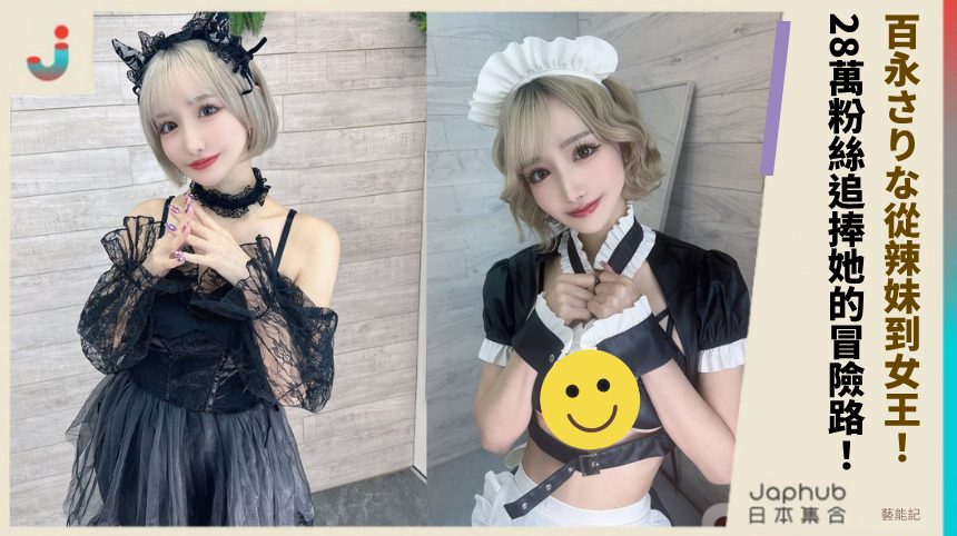 百永さりな從辣妹到女王的秘密？ 28萬粉絲追捧她的隱藏冒險路！