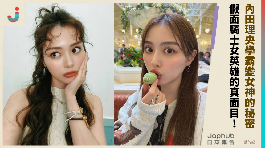 內田理央學霸變女神背後的秘密？假面騎士女英雄的驚人真面目！