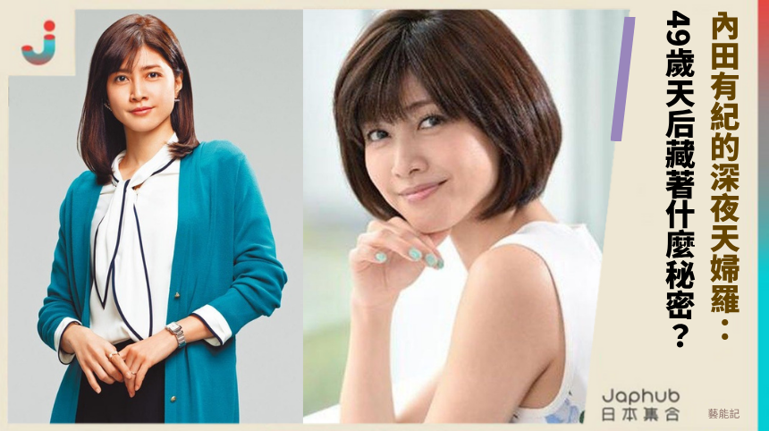 內田有紀的深夜天婦羅：49歲天后藏著什麼驚人秘密？