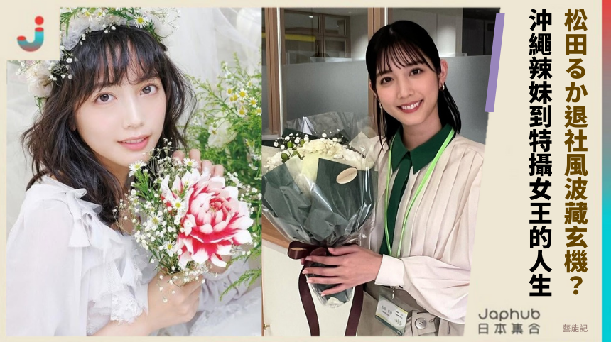 松田るか退社風波藏什麼玄機？從沖繩辣妹到特攝女王的逆襲人生！