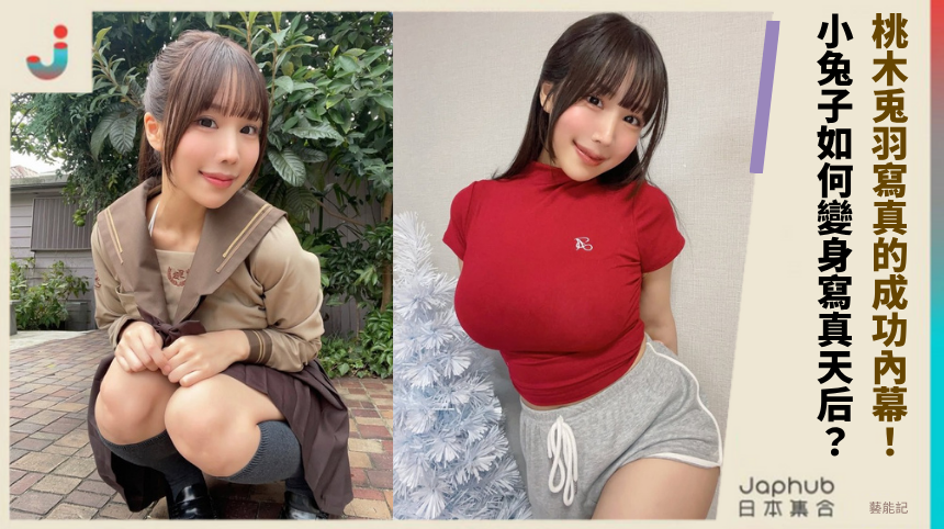 桃木兎羽寫真的成功內幕曝光！小兔子如何變身寫真天后之謎？