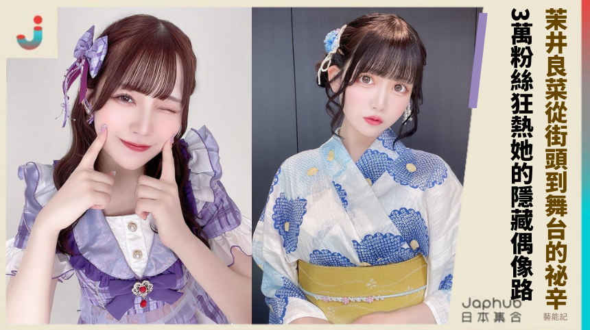 茉井良菜從街頭到舞台的祕辛！3萬粉絲狂熱她的隱藏偶像路？