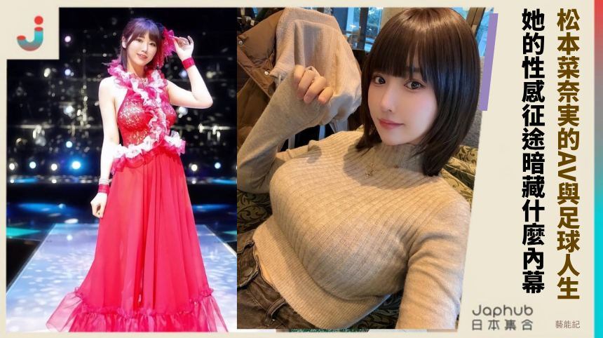 松本菜奈実的AV與足球人生！她的性感征途暗藏什麼內幕？