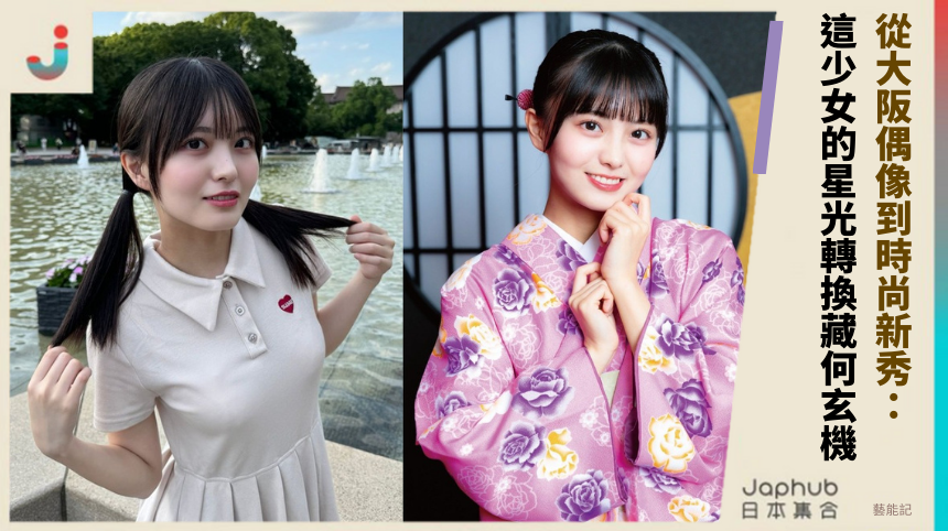從大阪偶像到時尚新秀：這少女的星光轉換藏何玄機？