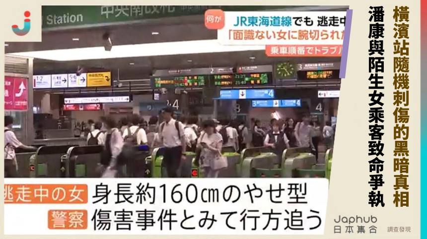 橫濱站隨機刺傷的黑暗真相：潘康與陌生女乘客的致命爭執！