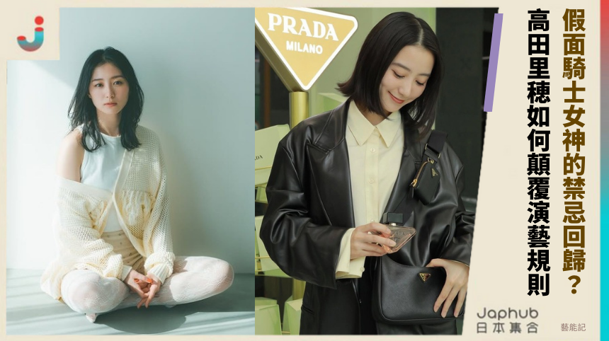 假面騎士女神的禁忌回歸？ 高田里穂如何顛覆演藝規則！