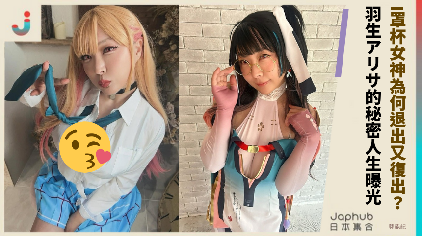 I罩杯女神為何退出又復出？羽生アリサ的秘密人生曝光！