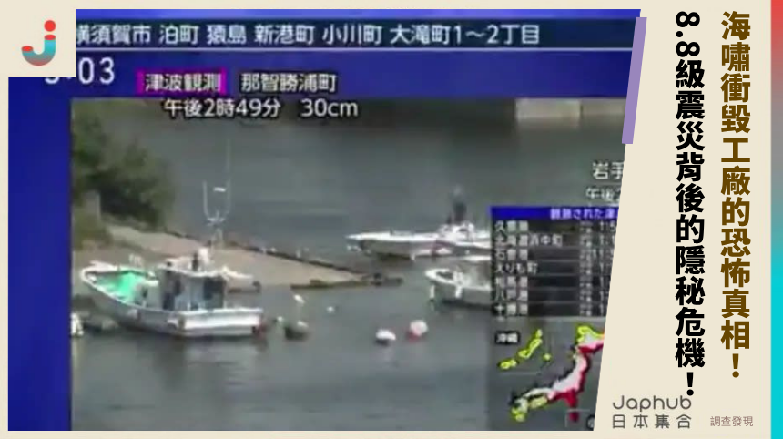 海嘯衝毀工廠的恐怖真相：8.8級震災背後的隱秘危機！