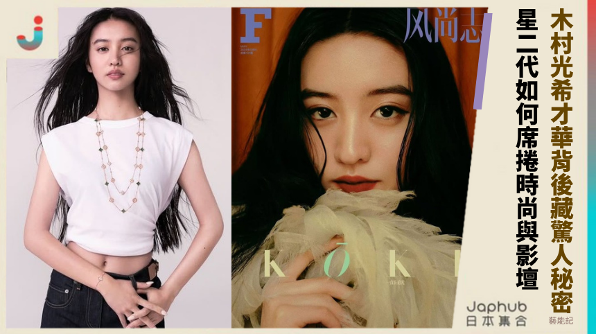 木村光希才華背後藏驚人秘密！星二代如何席捲時尚與影壇？