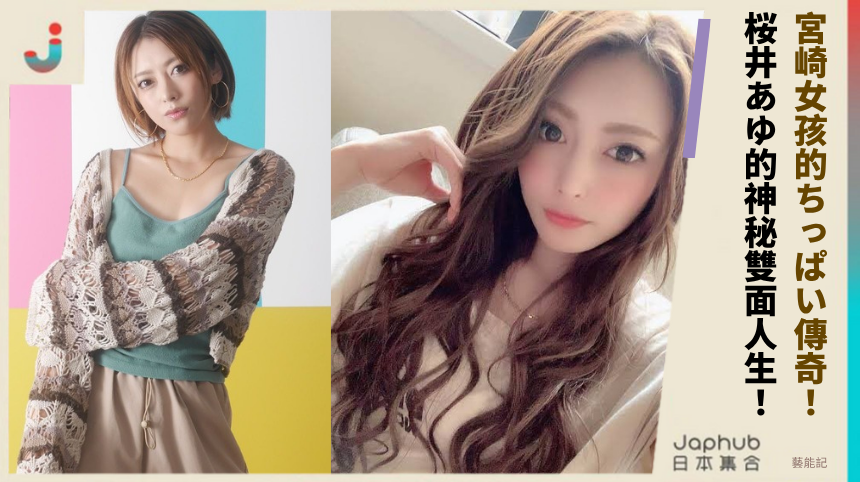宮崎女孩的ちっぱい傳奇：桜井あゆ的雙面人生有多神秘？