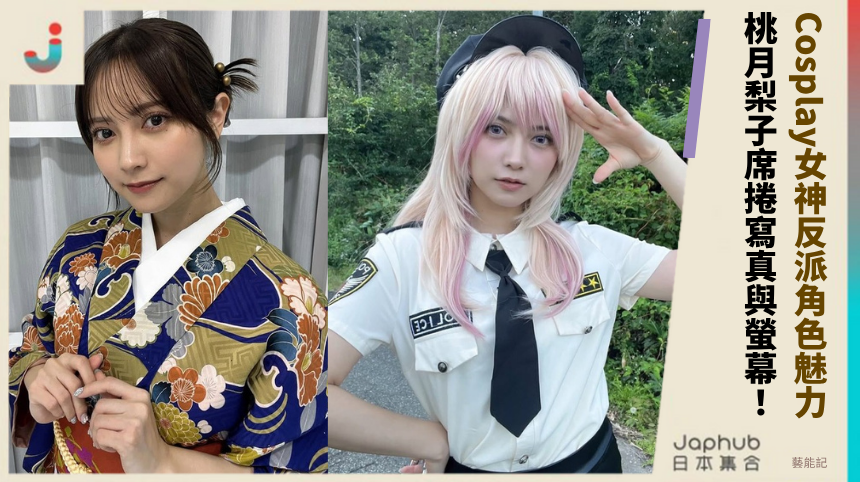 Cosplay女神反派角色的神秘魅力！桃月梨子如何席捲寫真與螢幕？