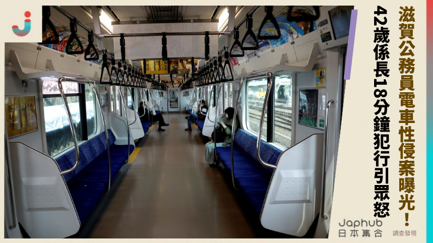 滋賀公務員電車性侵案震撼曝光！42歲係長18分鐘犯行引眾怒！