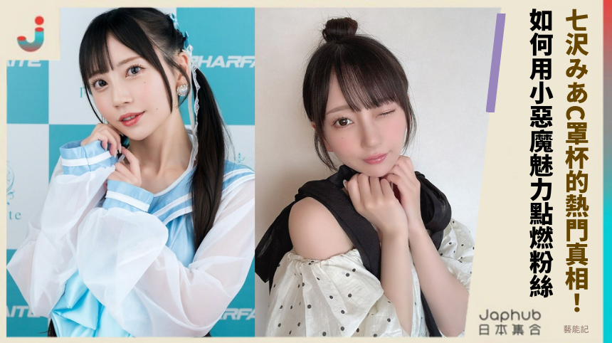 七沢みあC罩杯的熱門真相！ 如何用小惡魔魅力點燃粉絲？
